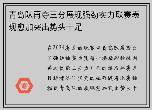 青岛队再夺三分展现强劲实力联赛表现愈加突出势头十足