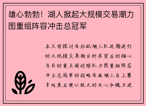 雄心勃勃！湖人掀起大规模交易潮力图重组阵容冲击总冠军