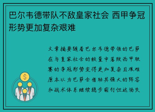 巴尔韦德带队不敌皇家社会 西甲争冠形势更加复杂艰难