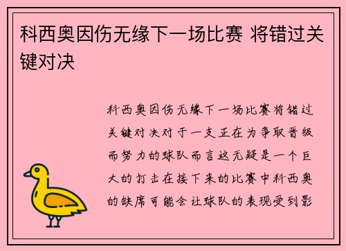 科西奥因伤无缘下一场比赛 将错过关键对决