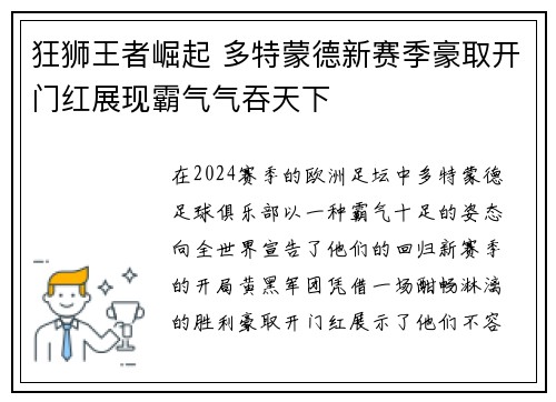 狂狮王者崛起 多特蒙德新赛季豪取开门红展现霸气气吞天下