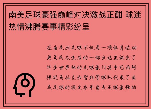 南美足球豪强巅峰对决激战正酣 球迷热情沸腾赛事精彩纷呈