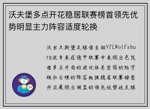 沃夫堡多点开花稳居联赛榜首领先优势明显主力阵容适度轮换