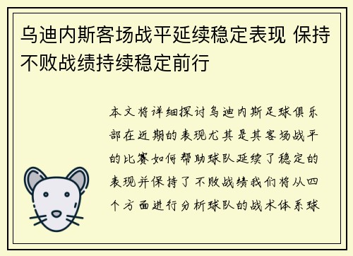乌迪内斯客场战平延续稳定表现 保持不败战绩持续稳定前行