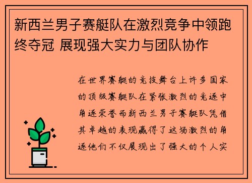 新西兰男子赛艇队在激烈竞争中领跑终夺冠 展现强大实力与团队协作