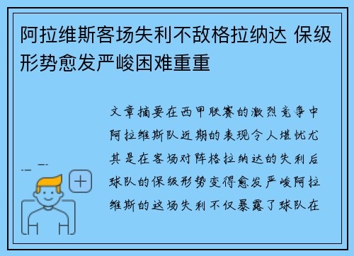 阿拉维斯客场失利不敌格拉纳达 保级形势愈发严峻困难重重