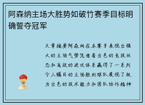 阿森纳主场大胜势如破竹赛季目标明确誓夺冠军