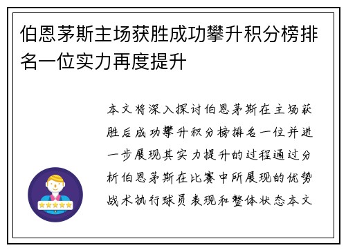 伯恩茅斯主场获胜成功攀升积分榜排名一位实力再度提升