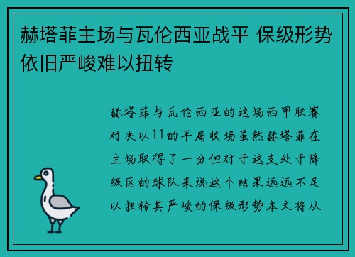 赫塔菲主场与瓦伦西亚战平 保级形势依旧严峻难以扭转