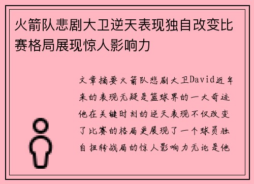 火箭队悲剧大卫逆天表现独自改变比赛格局展现惊人影响力
