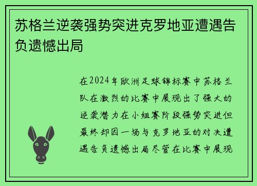 苏格兰逆袭强势突进克罗地亚遭遇告负遗憾出局