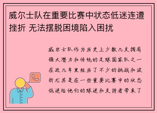 威尔士队在重要比赛中状态低迷连遭挫折 无法摆脱困境陷入困扰