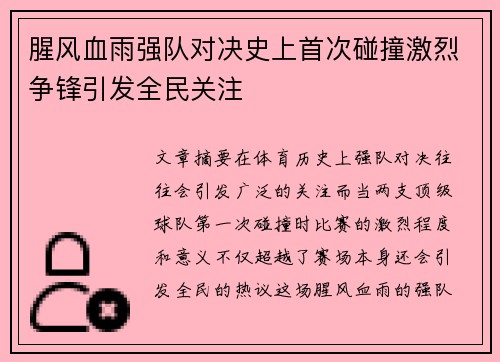 腥风血雨强队对决史上首次碰撞激烈争锋引发全民关注