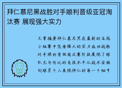 拜仁慕尼黑战胜对手顺利晋级亚冠淘汰赛 展现强大实力