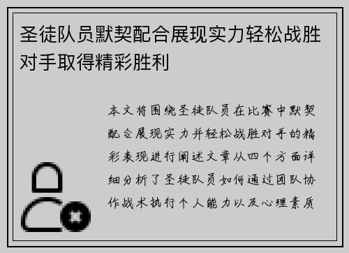 圣徒队员默契配合展现实力轻松战胜对手取得精彩胜利