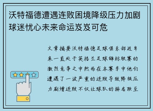 沃特福德遭遇连败困境降级压力加剧球迷忧心未来命运岌岌可危