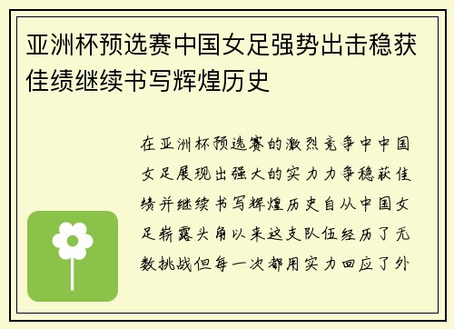 亚洲杯预选赛中国女足强势出击稳获佳绩继续书写辉煌历史