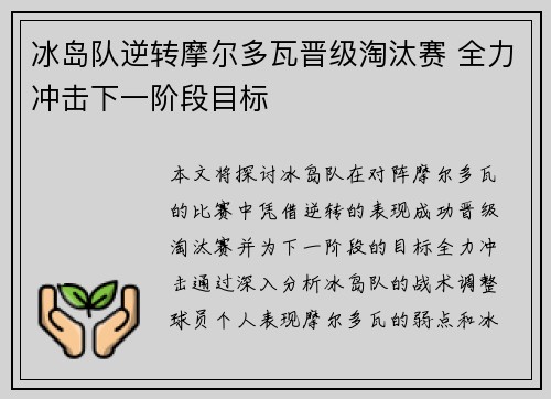 冰岛队逆转摩尔多瓦晋级淘汰赛 全力冲击下一阶段目标