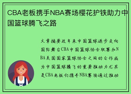 CBA老板携手NBA赛场樱花护铁助力中国篮球腾飞之路