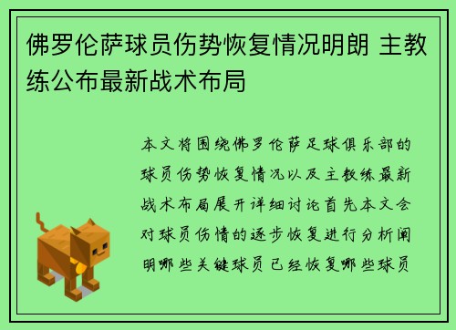 佛罗伦萨球员伤势恢复情况明朗 主教练公布最新战术布局