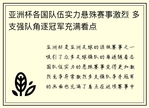 亚洲杯各国队伍实力悬殊赛事激烈 多支强队角逐冠军充满看点
