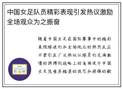 中国女足队员精彩表现引发热议激励全场观众为之振奋