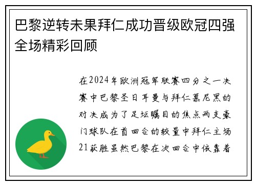 巴黎逆转未果拜仁成功晋级欧冠四强全场精彩回顾