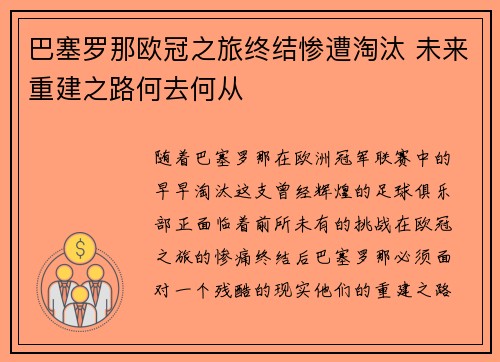 巴塞罗那欧冠之旅终结惨遭淘汰 未来重建之路何去何从