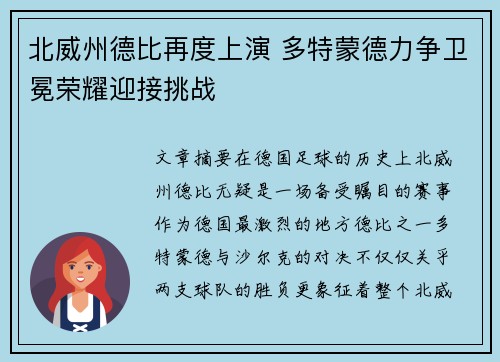 北威州德比再度上演 多特蒙德力争卫冕荣耀迎接挑战