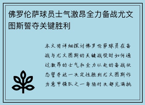 佛罗伦萨球员士气激昂全力备战尤文图斯誓夺关键胜利
