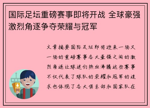 国际足坛重磅赛事即将开战 全球豪强激烈角逐争夺荣耀与冠军