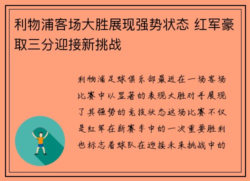 利物浦客场大胜展现强势状态 红军豪取三分迎接新挑战