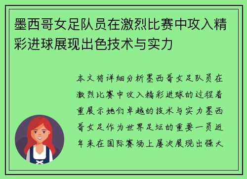 墨西哥女足队员在激烈比赛中攻入精彩进球展现出色技术与实力