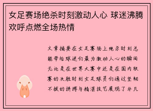 女足赛场绝杀时刻激动人心 球迷沸腾欢呼点燃全场热情