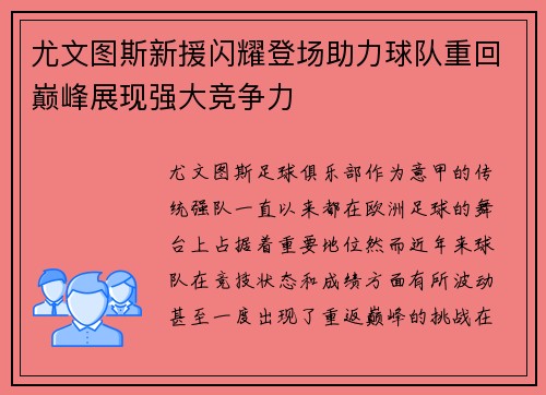 尤文图斯新援闪耀登场助力球队重回巅峰展现强大竞争力