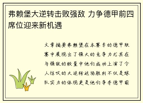 弗赖堡大逆转击败强敌 力争德甲前四席位迎来新机遇