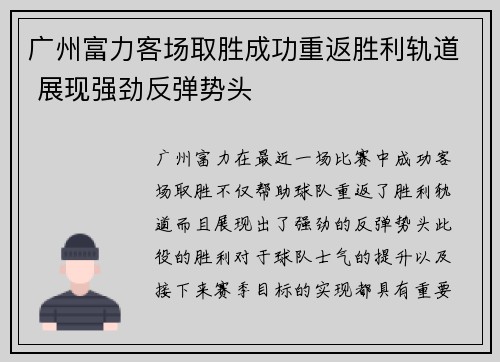 广州富力客场取胜成功重返胜利轨道 展现强劲反弹势头