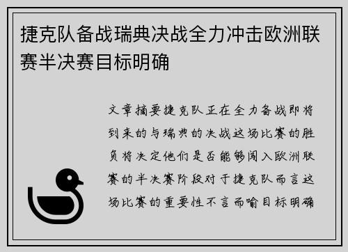 捷克队备战瑞典决战全力冲击欧洲联赛半决赛目标明确