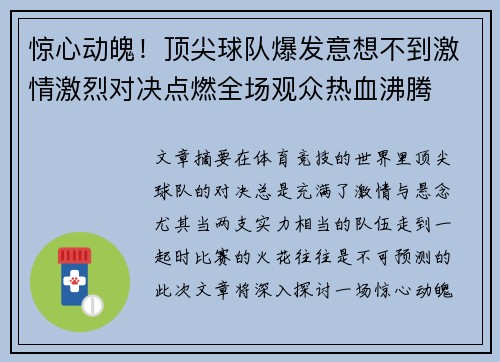 惊心动魄！顶尖球队爆发意想不到激情激烈对决点燃全场观众热血沸腾