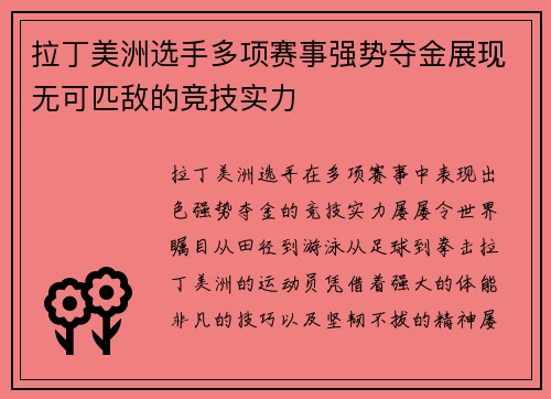 拉丁美洲选手多项赛事强势夺金展现无可匹敌的竞技实力