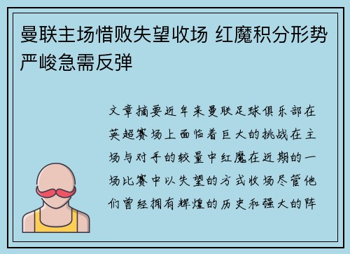 曼联主场惜败失望收场 红魔积分形势严峻急需反弹