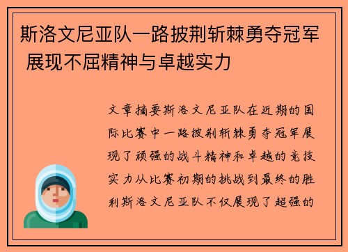 斯洛文尼亚队一路披荆斩棘勇夺冠军 展现不屈精神与卓越实力