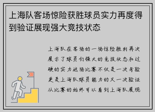 上海队客场惊险获胜球员实力再度得到验证展现强大竞技状态