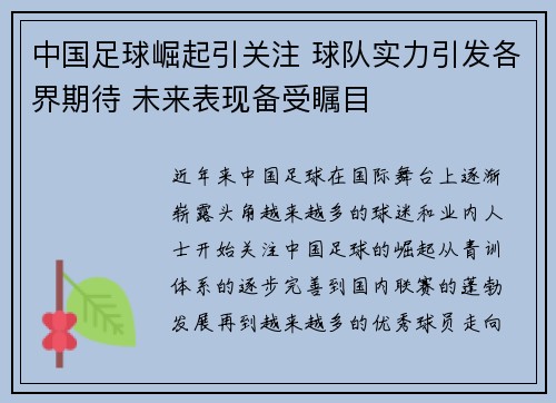 中国足球崛起引关注 球队实力引发各界期待 未来表现备受瞩目