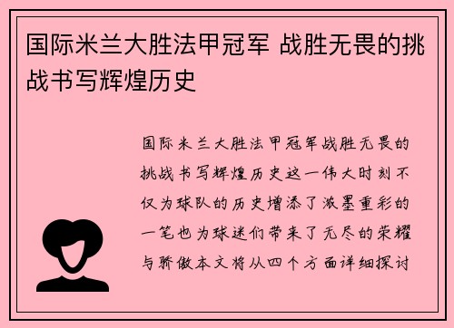 国际米兰大胜法甲冠军 战胜无畏的挑战书写辉煌历史