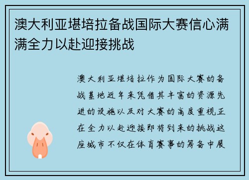 澳大利亚堪培拉备战国际大赛信心满满全力以赴迎接挑战