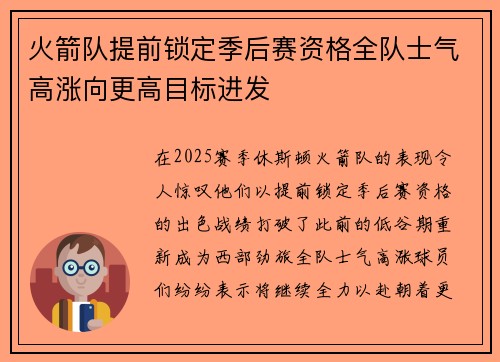 火箭队提前锁定季后赛资格全队士气高涨向更高目标进发