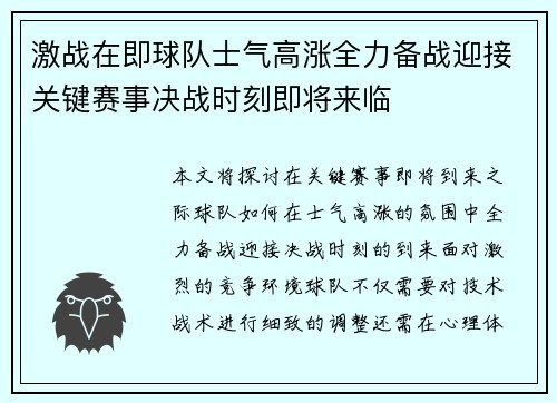 激战在即球队士气高涨全力备战迎接关键赛事决战时刻即将来临