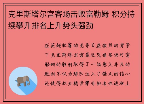 克里斯塔尔宫客场击败富勒姆 积分持续攀升排名上升势头强劲