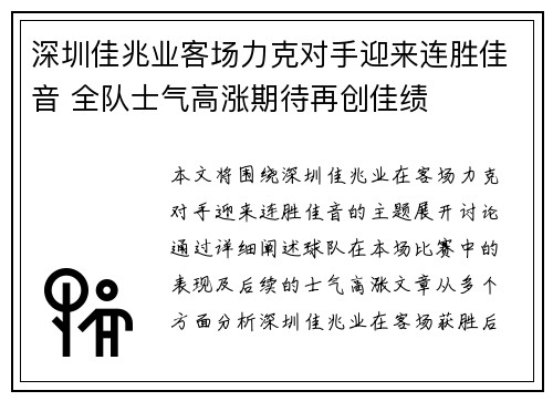 深圳佳兆业客场力克对手迎来连胜佳音 全队士气高涨期待再创佳绩